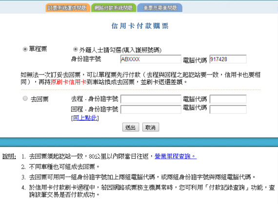 台灣火車票網上訂購程序