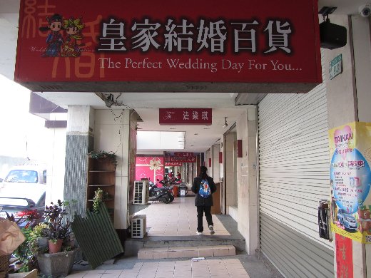 台南民生路一段 婚紗店街