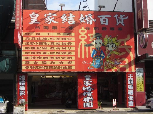 台南民生路一段 婚紗店街