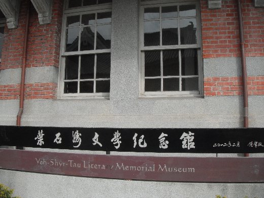 台南葉石濤文學紀念館。
