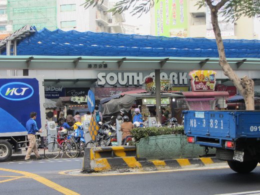 台南中山路 南方公園