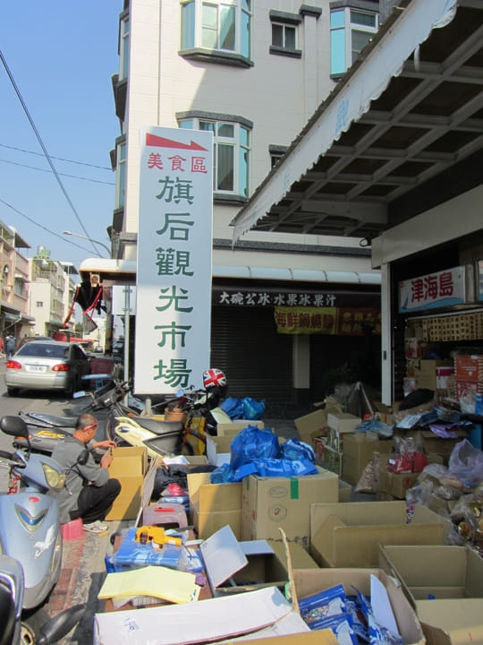 高雄旗津島 旗後觀光市場