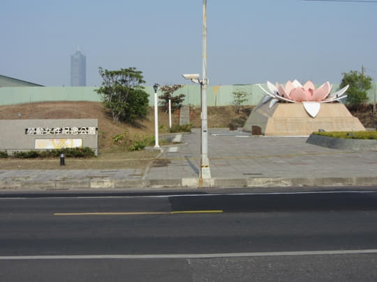 高雄旗津島 旗津三路 勞動女性紀念公園