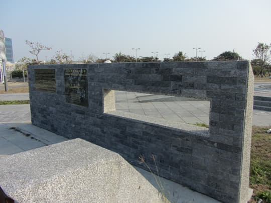 高雄旗津島 戰爭與和平紀念公園 二次大戰戰俘船紀念碑