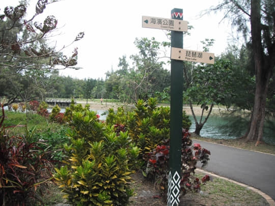 台東森林公園 琵琶湖