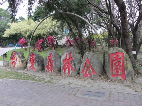 台東森林公園 中山路出入口